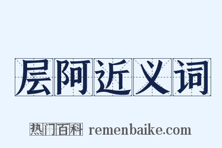 层阿近义词是什么意思的图片